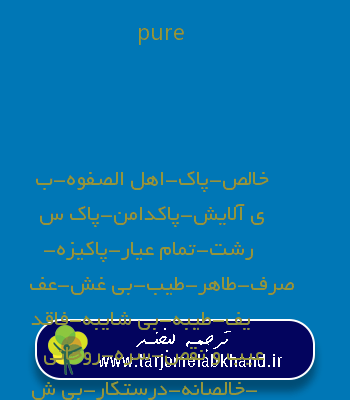 pure به فارسی